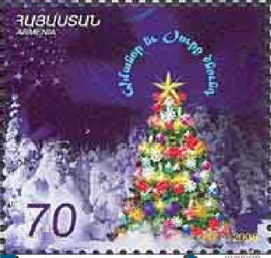 2007 Армения С Новым годом и Рождеством! **