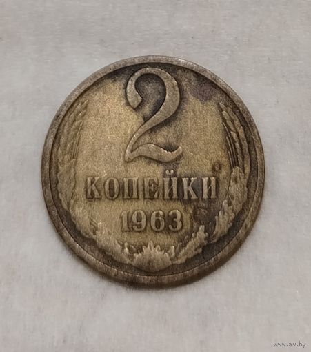 СССР. 2 копейки 1963