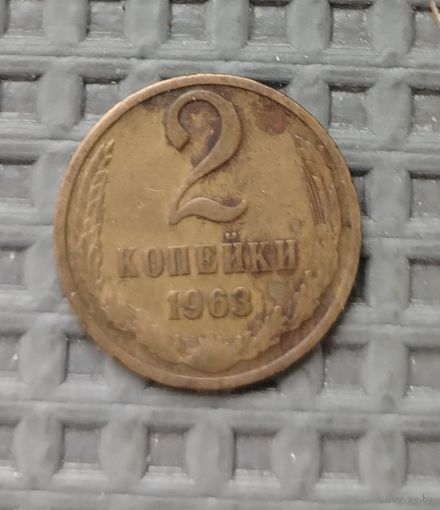 СССР. 2 копейки 1963