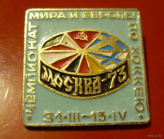 Москва 1973 чемпионат мира и Европы по хоккею