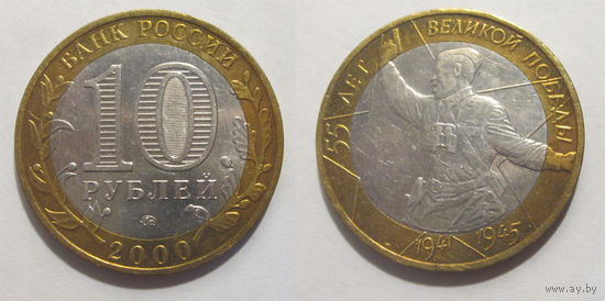 10 рублей 2001 Политрук ММД
