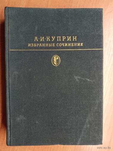 Александр Куприн "Избранные сочинения" из серии "Библиотека классики"