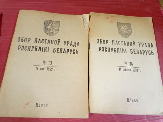 Збор пастаноу урада Р.Б 1992г\11д