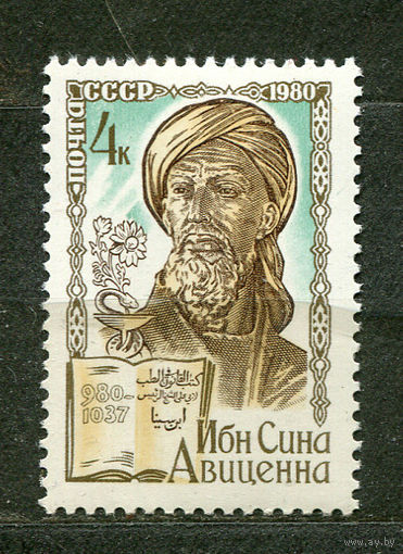 Ибн Сина Авиценна. 1980. Полная серия 1 марка. Чистая