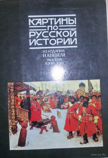 Картины по русской истории (из издания И.Кнебеля, Москва 1908-1913г), 32шт