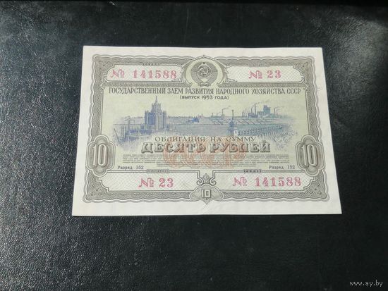 Облигация 10 рублей 1953 2