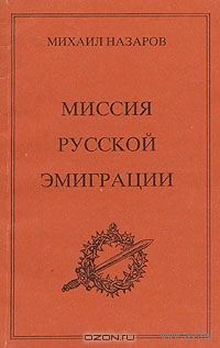 Назаров М.В. Миссия русской эмиграции