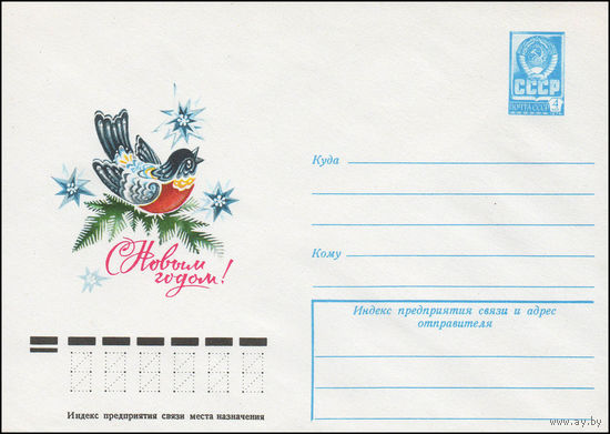 Художественный маркированный конверт СССР N 12359 (12.09.1977) С Новым годом!
