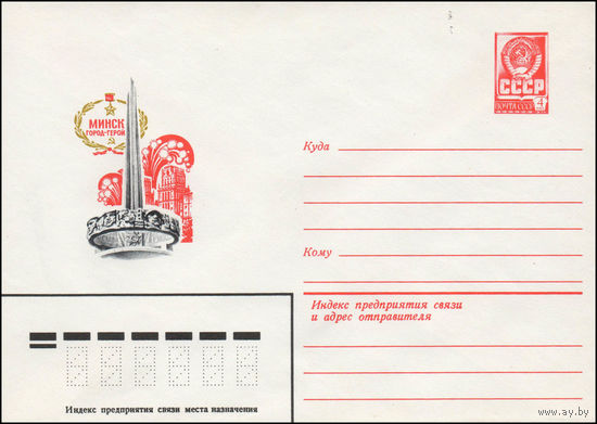 Художественный маркированный конверт СССР N 14052 (09.01.1980) Минск город-герой