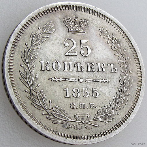 РИ, 25 копеек 1855 года СПБ НІ, состояние AU, Биткин 53, серебро 868