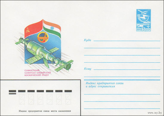 Художественный маркированный конверт СССР N 84-52 (14.02.1984) Совместный советско-индийский космический полет