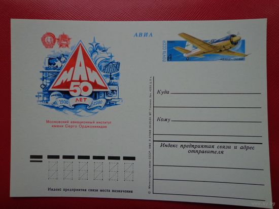 ПК с ОМ СССР 1980 г. "50 лет МАИ" (С) Авиация