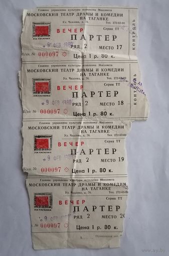 Билет в Московский театр драмы и комедии на Таганке, СССР. г.Москва.
