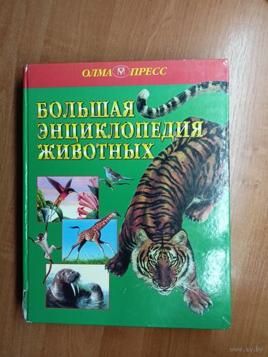 "Большая энциклопедия животных"