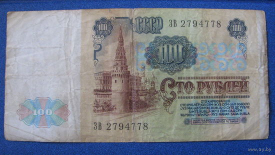 100 рублей СССР, 1991 год (серия ЗВ, номер 2794778).