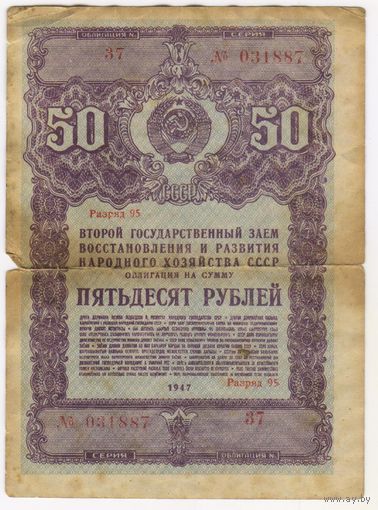 50 рублей 1947 года 2-й Государственный заем восстановления и развития. Облигация
