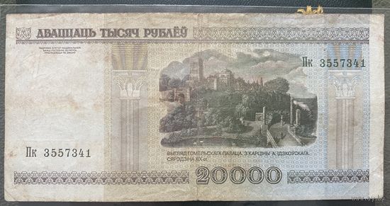 Беларусь. 20000 рублей образца 2000 года. Серия Пк