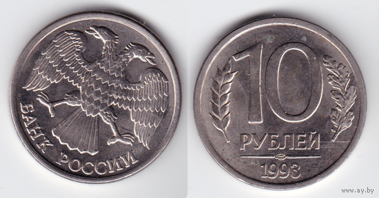 10 рублей 1993 (поворот штемпеля)