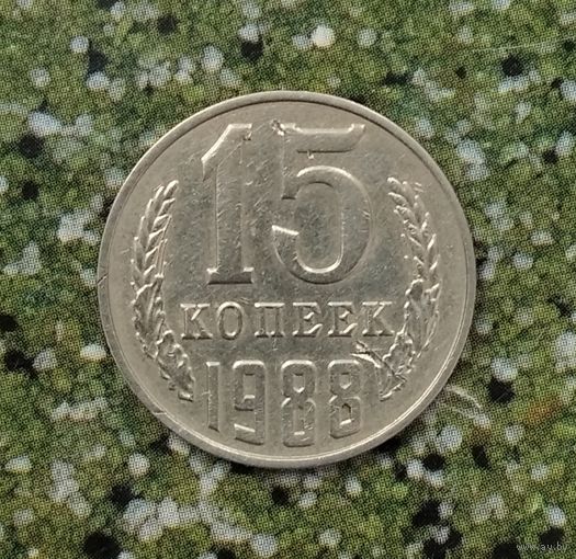 15 копеек 1988 года СССР. Красивая монета!