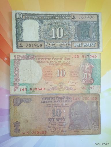 Индия 10 рупий 3 шт разные периоды