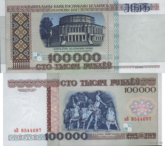 Беларусь 100000 Рублей "ЗВ" 1996 UNС 647