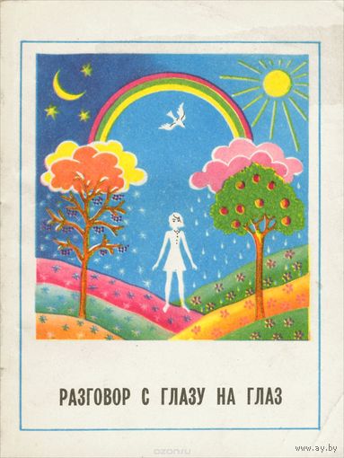 Разговор с глазу на глаз (сборник для девушек-подростков, серия Компас) 1977