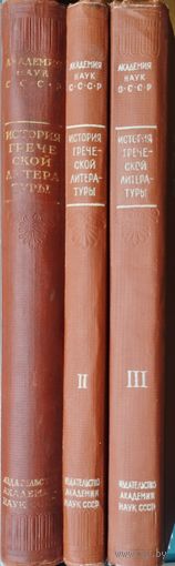 Соболевский С. И. "История греческой литературы" 3 тома (комплект) 1946