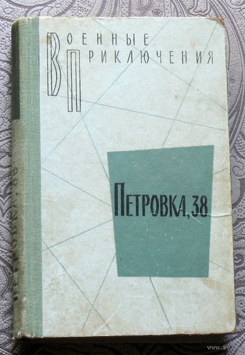 Петровка 38
