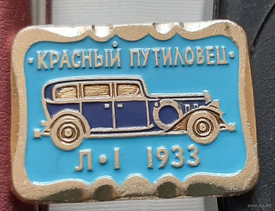 Красный Путиловец Л-1. 1933 г. М-94