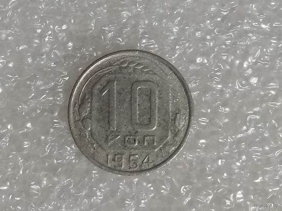 10 копеек 1954 СССР