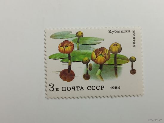 1984 СССР Водные цветы. Кубышка желтая