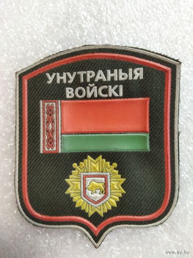 Нарукавный знак Внутренние Войска РБ. ( Жильбел).