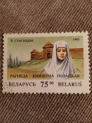 Беларусь 1993. Рагнеда-княжна Полацкая