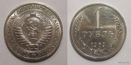 1 рубль 1969 UNC мешковый