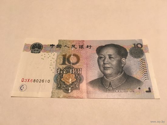10 юаней 2005 номера по порядку