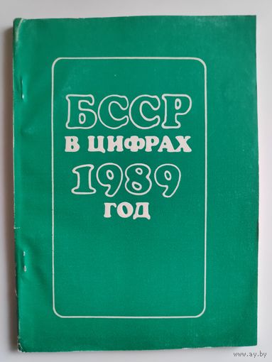 БССР в цифрах, 1989 год: краткий статистический сборник.