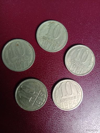 Монета СССР 10 копеек 1978, 1981,1984, 1985