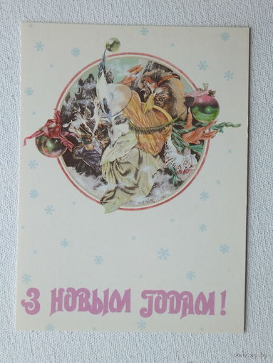 Сидорова с новым годом 1992  10х15 см  открытка Беларусь