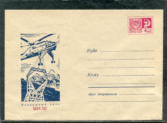 СССР 1968. ХМК. Конверт. Воздушный кран МИ-10