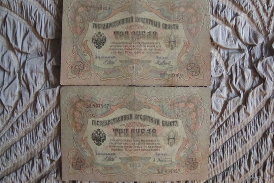 3 рубля 1905 г. 2 шт. Шипов-Афанасьев. Шипов-