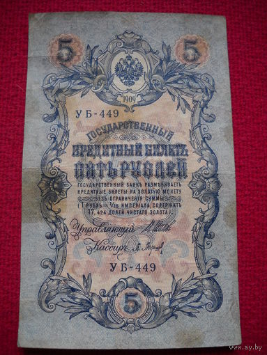 5 рублей 1909 г. Шипов - Барышев УБ-449