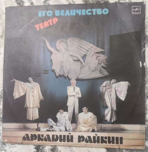 Аркадий Райкин 2 LP	Его Величество театр