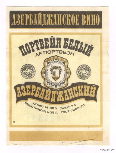 168 Этикетка Портвейн белый азербайджанский желтая этикетка 1983
