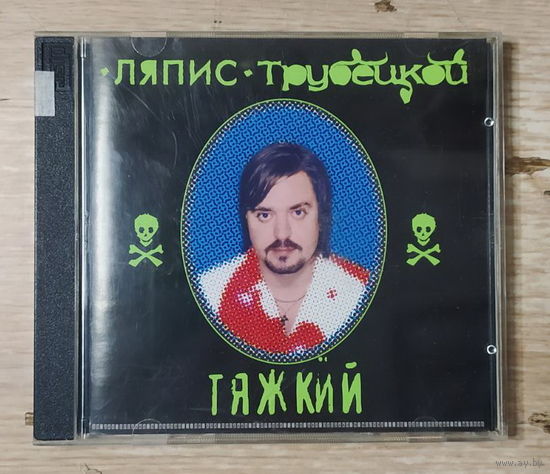 CD,(Русские) Ляпис Трубецкой – Тяжкий