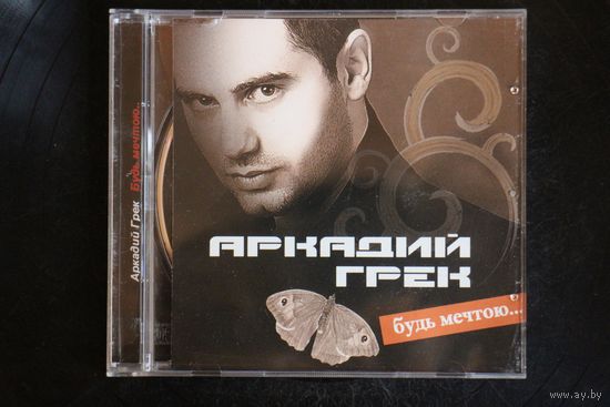 Аркадий Грек – Будь Мечтою... (2013, CD)