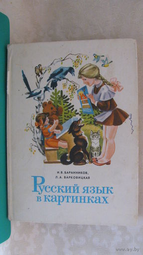 Баранников И.В., Варковицкая Л.А. "Русский язык в картинках", 1983г.