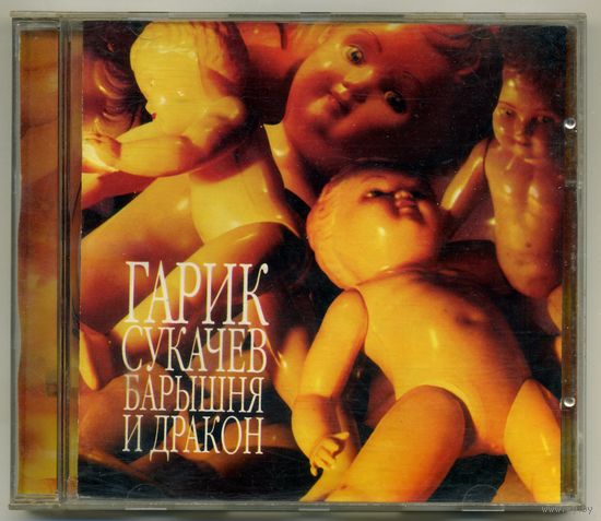 CD Гарик Сукачев - Барышня и дракон