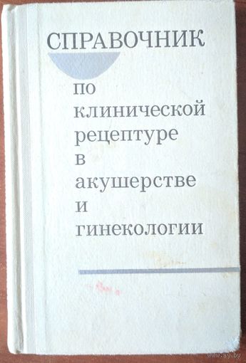 Справочник по клинической рецептуре в акушерства и гинекологии. А.И. Дубовик.  Беларусь. 1968. 248 стр.