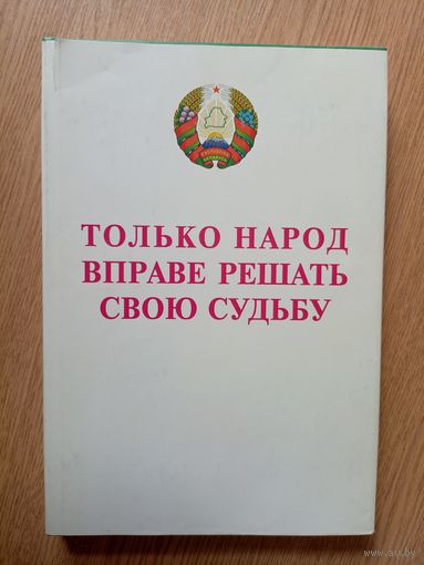 Материалы Всебелорусского народного собрания 1996г\6