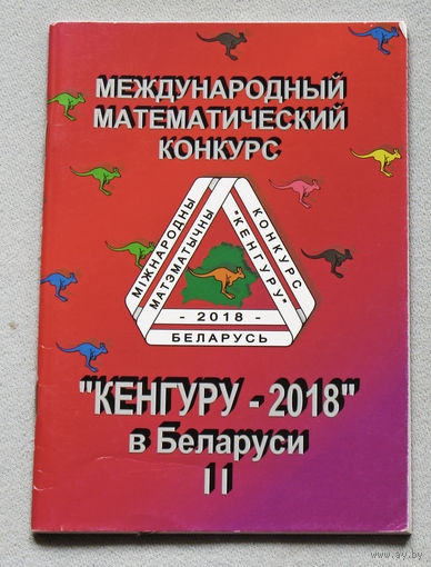 Международный математический конкурс Кенгуру-2018 в Беларуси. Условия и решения заданий для 5-11 классов.